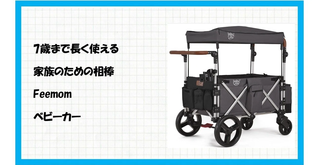 子育て革命！】「Feemomベビーカーワゴン」がアウトドアも日常も劇的に 