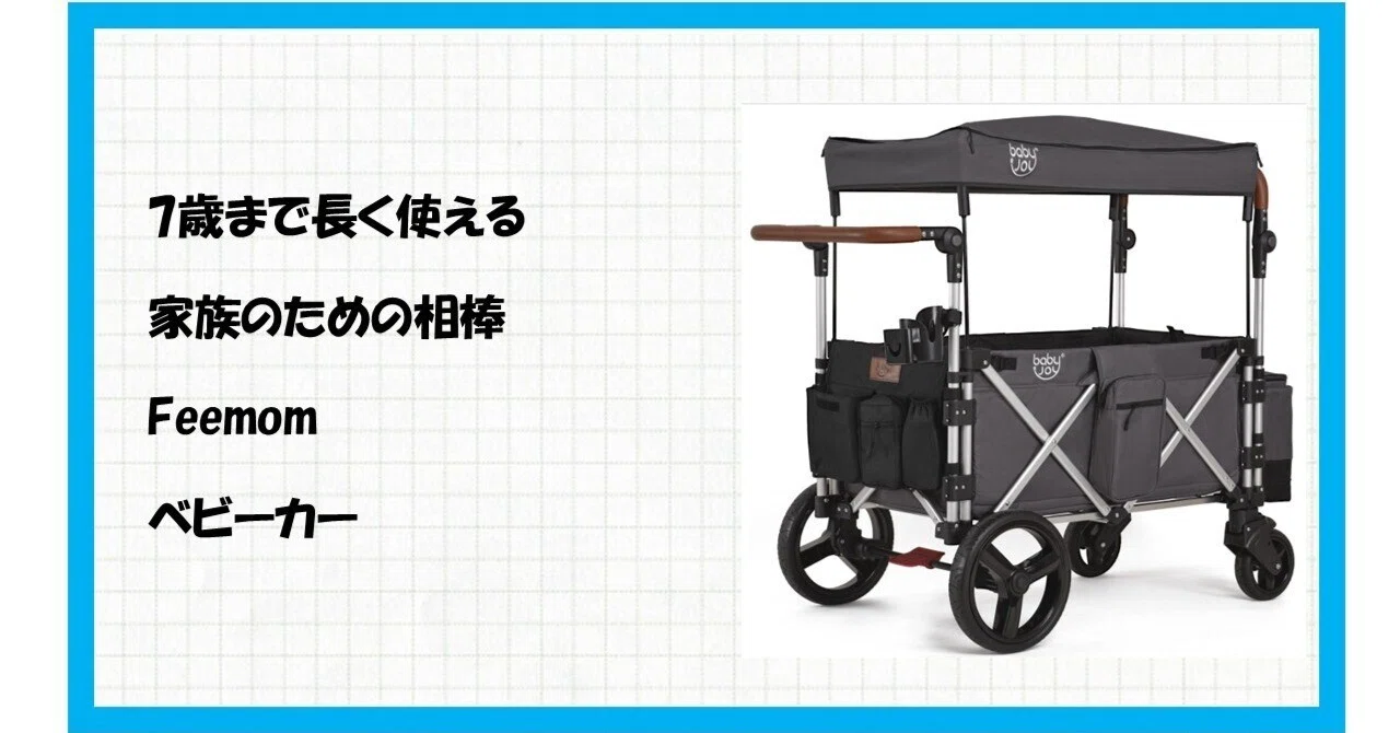 子育て革命！】「Feemomベビーカーワゴン」がアウトドアも日常も劇的に