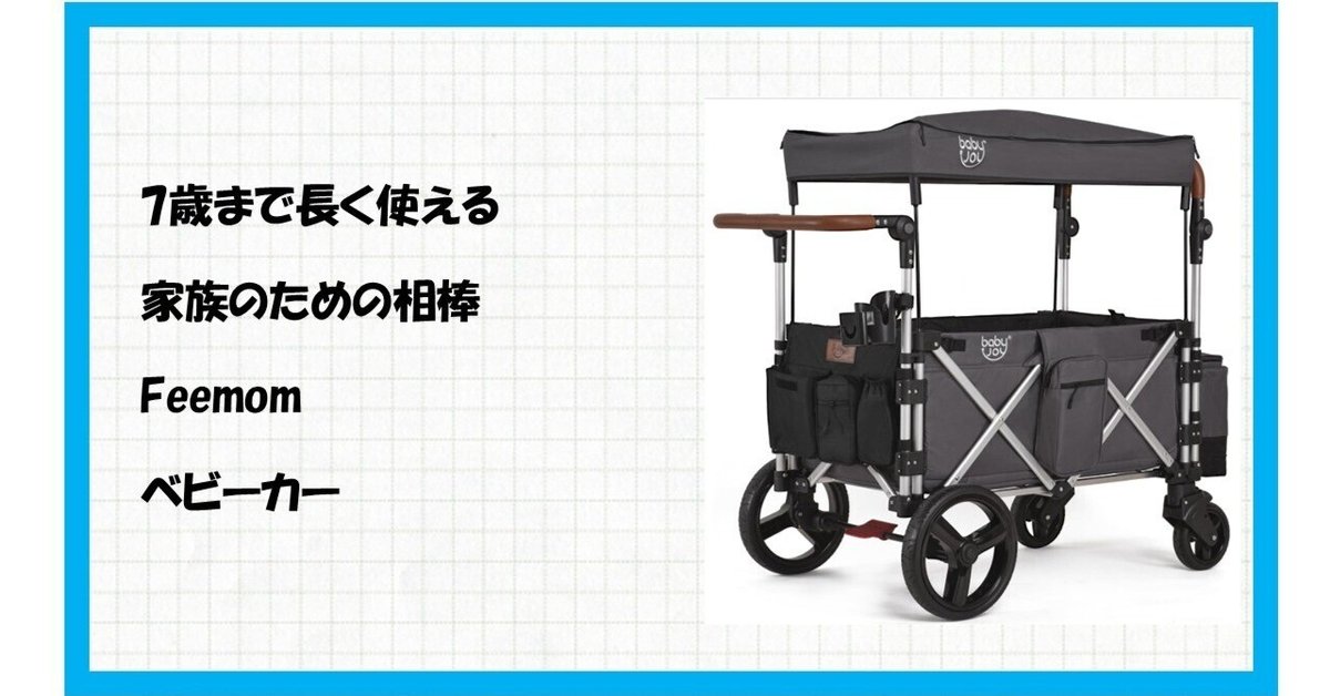 子育て革命！】「Feemomベビーカーワゴン」がアウトドアも日常も