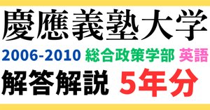 5年分】2016～2020年度｜慶應義塾大学｜総合政策学部｜英語｜最強の