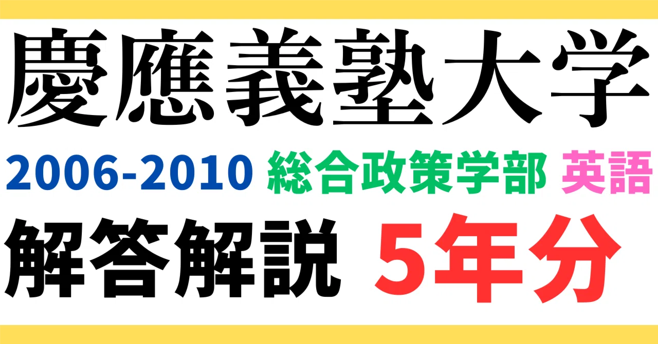 5年分】2006～2010年度｜慶應義塾大学｜総合政策学部｜英語｜最強の