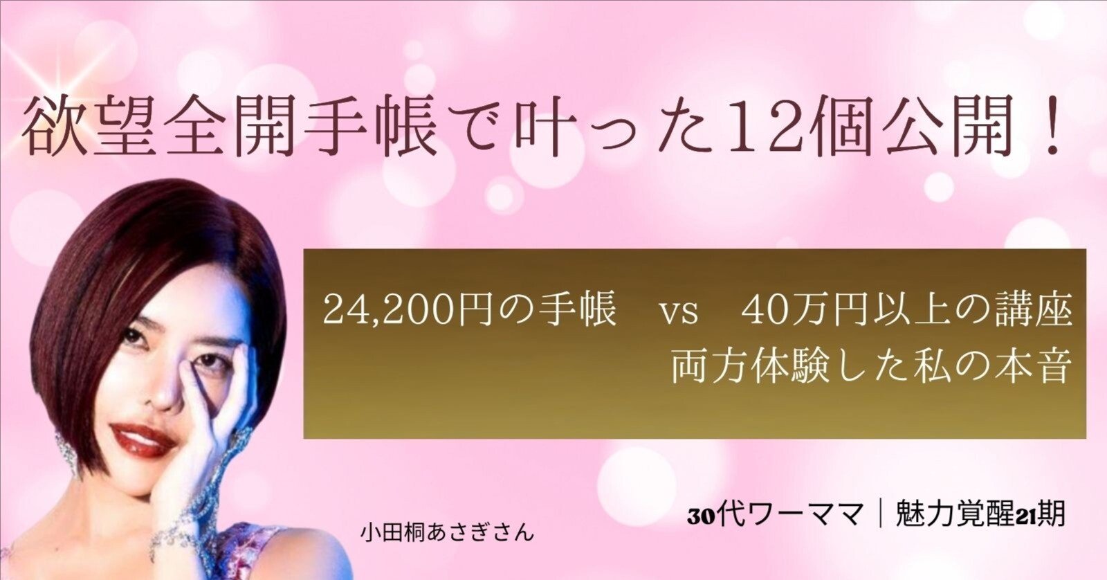 体験談】欲望全開手帳で叶ったこと12選｜30代ワーママが魅力覚醒講座21