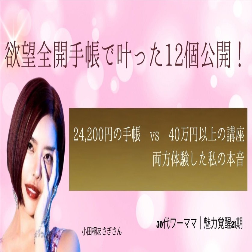 体験談】欲望全開手帳で叶ったこと12選｜30代ワーママが魅力覚醒講座21