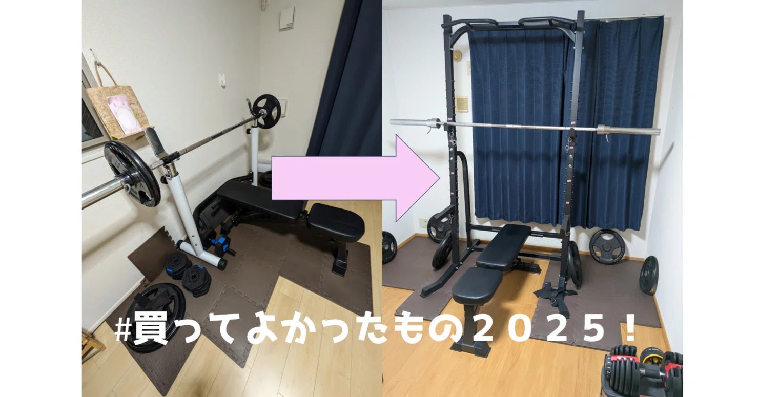 買ってよかったもの2025｜トレーニングの幅がめっちゃひろがりんぐな