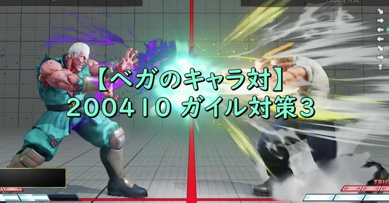 ベガのキャラ対 0410 ガイル対策3 Chan C Hanagumi Fukui Note