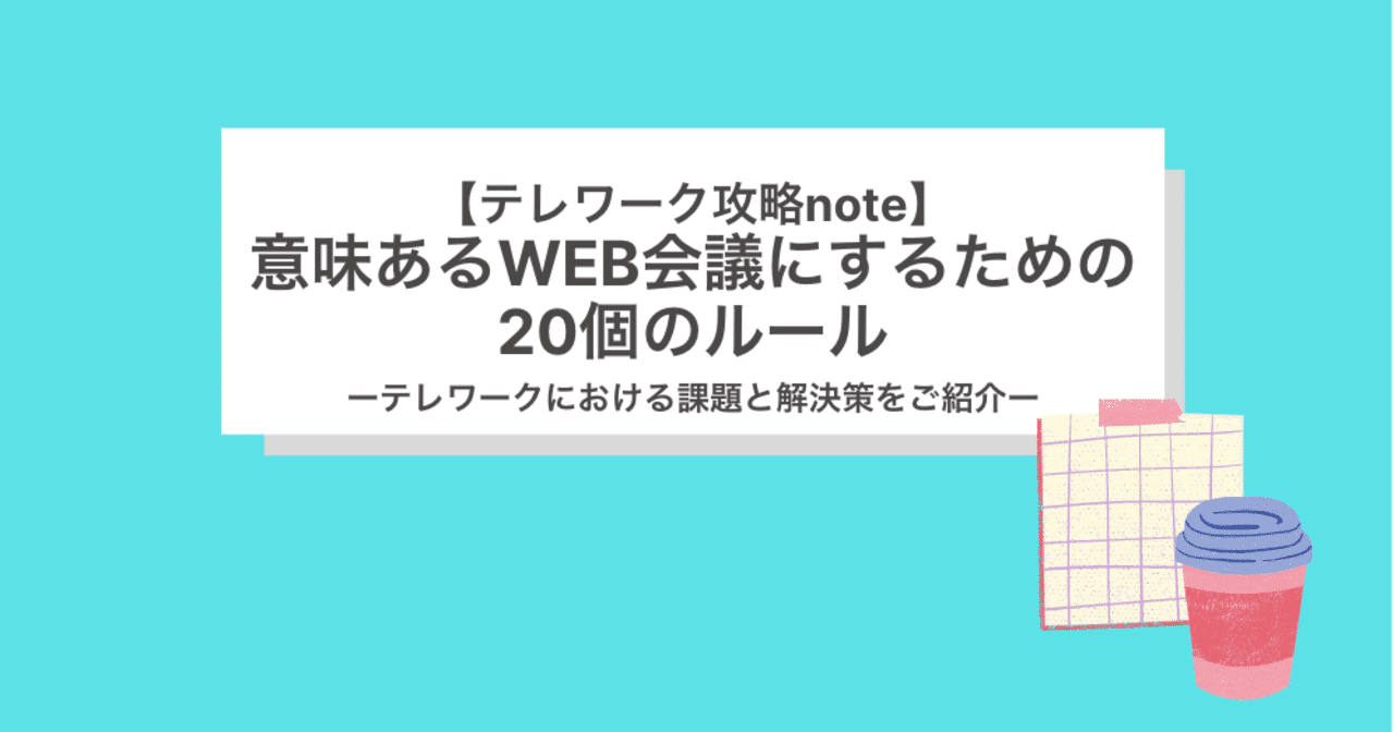 テレワーク攻略note 意味あるweb会議にするための個のルール Hearbook 採用コンサルが実務ノウハウを発信するメディア