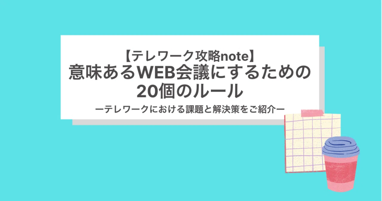 テレワーク攻略note 意味あるweb会議にするための20個のルール Hearbook 採用コンサルが実務ノウハウを発信するメディア