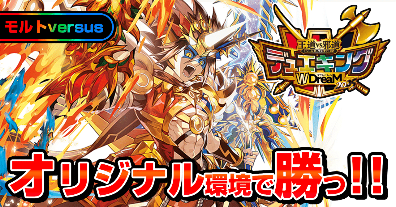 随時更新】オリジナル環境でモルトversusを使って入賞を目指す！｜note