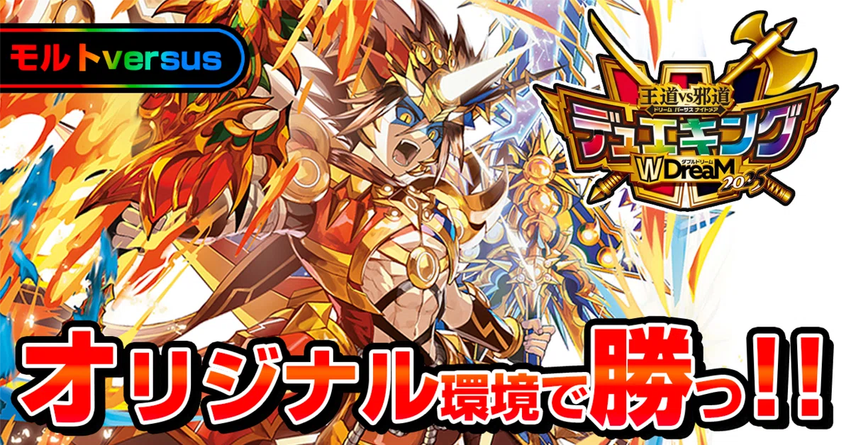 随時更新】オリジナル環境でモルトversusを使って入賞を目指す！｜note