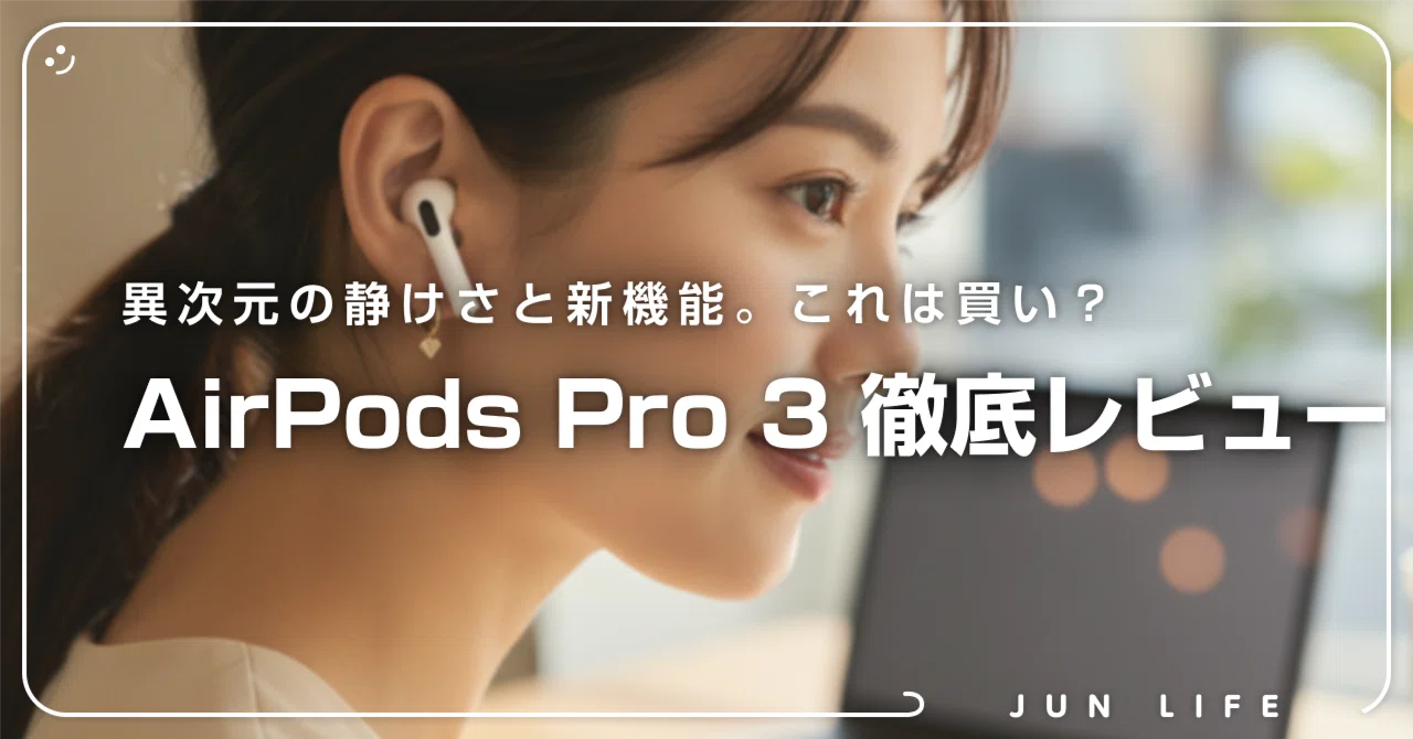 AirPods Pro 3 を試して実感。音と健康が「整う」イヤホン体験｜じゅん