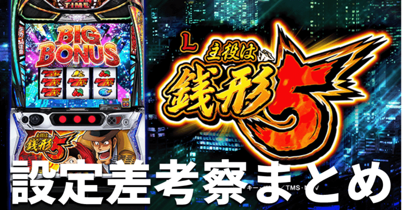 スマスロ 主役は銭形5 設定差考察 まとめ｜スロタイガー