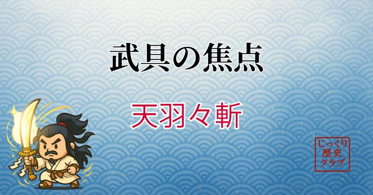 天羽々斬（あめのはばきり）──須佐之男命のもう一つの剣伝説
