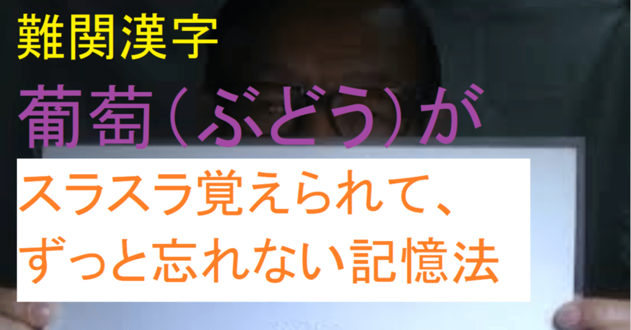 Youtube動画で難関な葡萄の漢字がスラスラ書ける漢字記憶の達人に 世界で初めての 忘れない英単語の覚え方 を開発しました The記憶術学校 つがわ式記憶法 Note