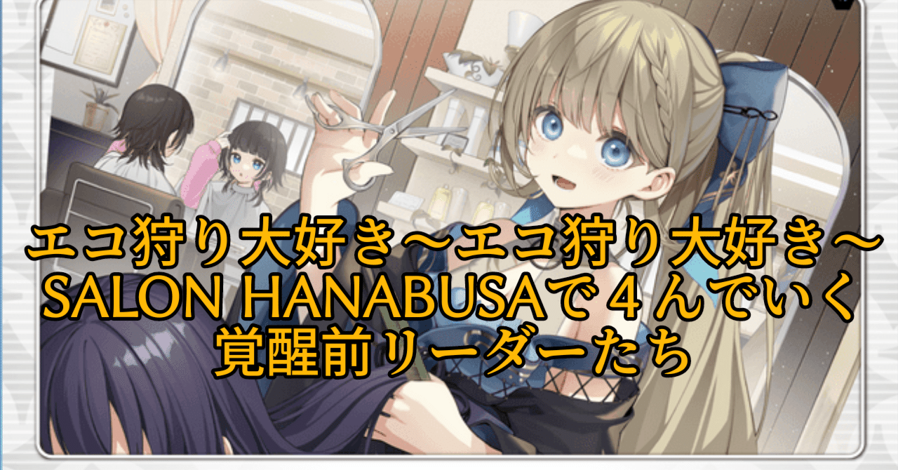 クロスタ】ぶいすぽ単にSALON HANABUSAを入れる話｜hどんしぇおd