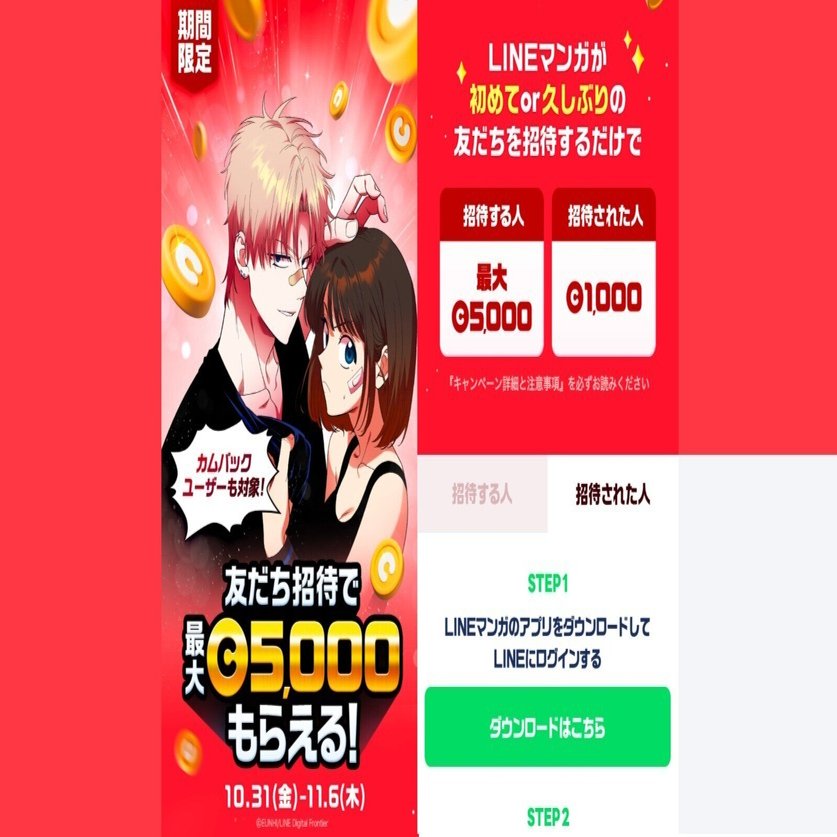 2025年11月最新】LINEマンガの招待コード！アプリインストールで1000コインと割引クーポンGet｜yamatake
