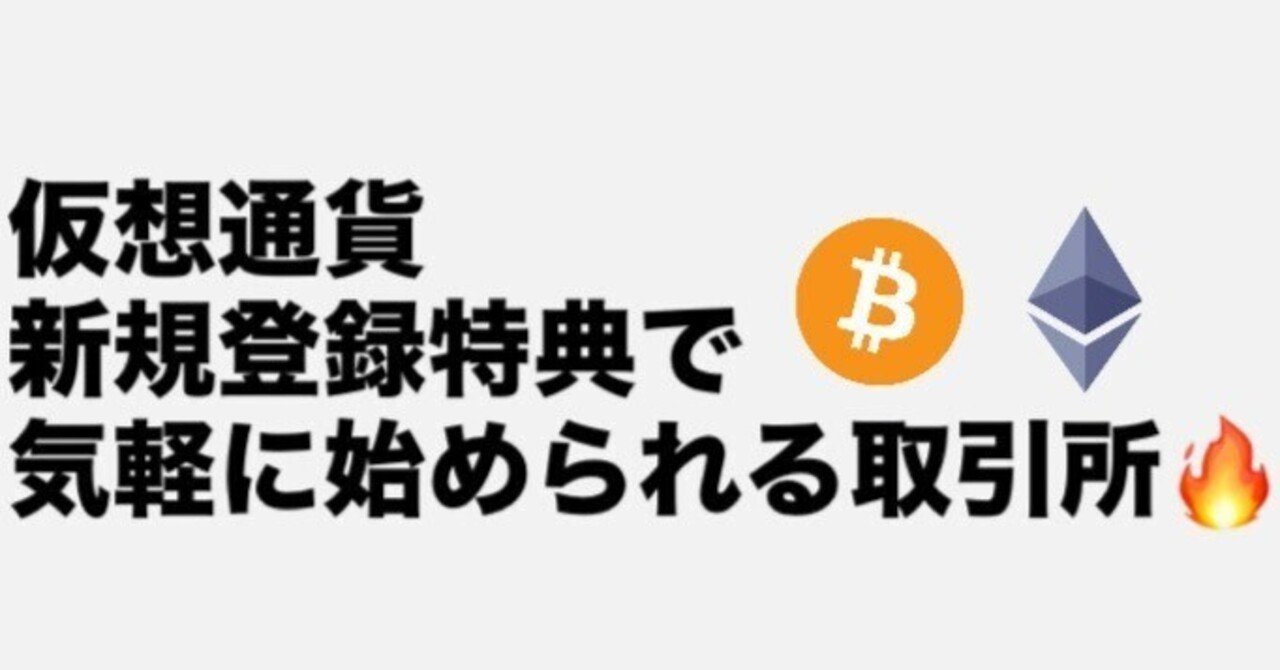 仮想通貨取引所の登録特典10000円分をまとめてみた 1/6最新｜限界大学院生のお得な情報共有