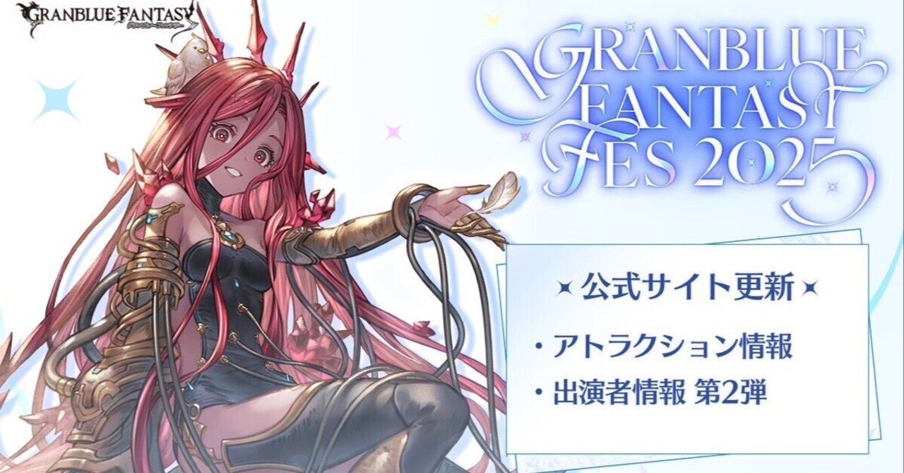 グラブル】 グラブルフェス2025追加情報来た！ アトラクション解禁と