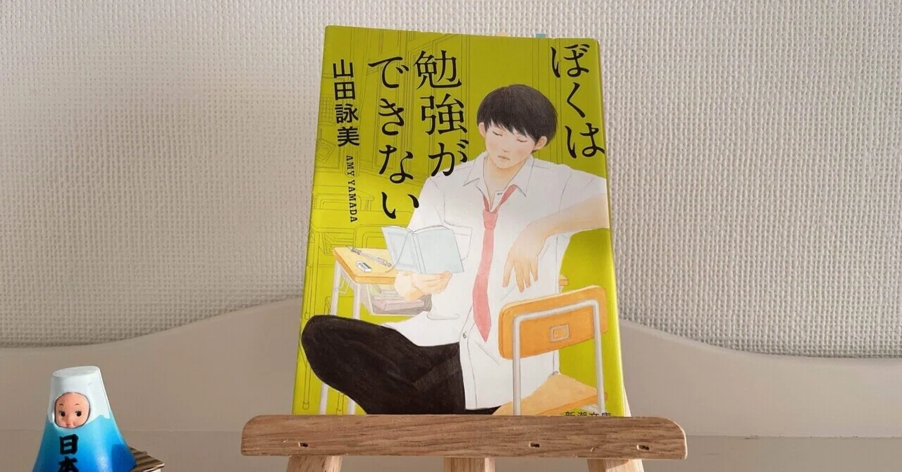 ぼくは勉強ができない｜山田詠美｜蓮水