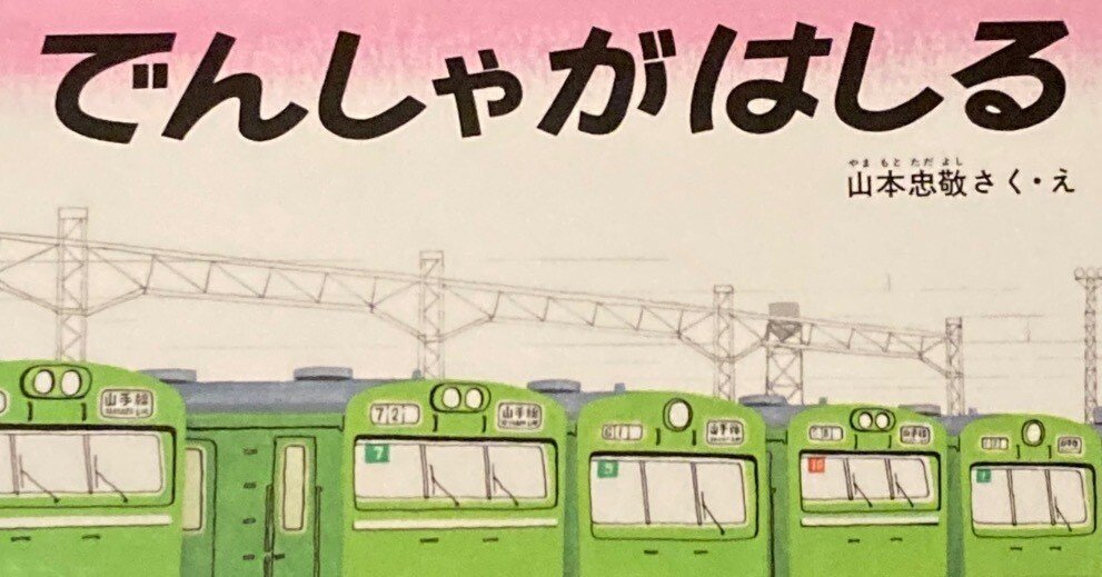 山手線の環状化100周年に際して思い出すいくつかのこと｜鈴村裕輔