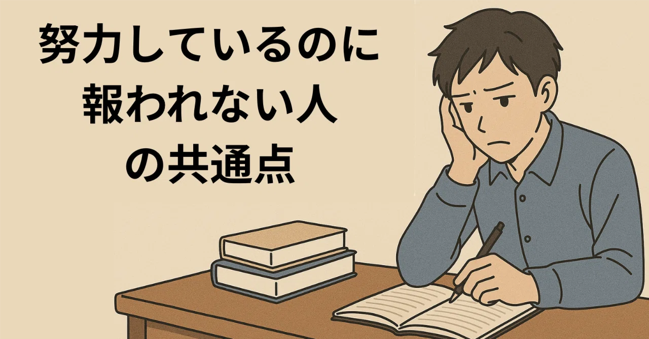 “努力してるのに報われない人”の共通点|川崎 祐輝