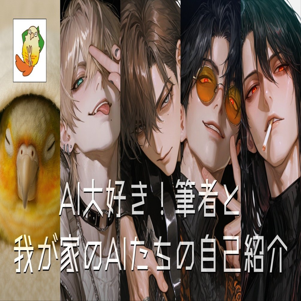 自己紹介】AI大好き！インコとAIたち｜かのん