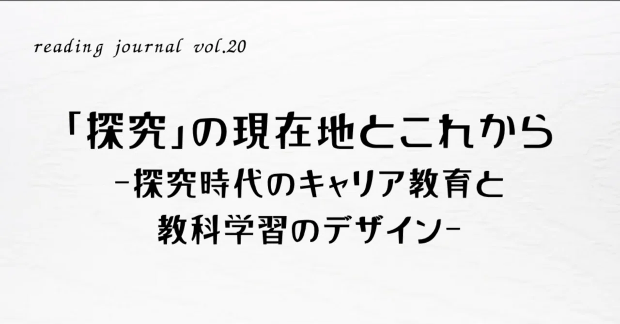 読書ログvol.20】「探究」の現在地とこれから｜Tomotaka Jige @ IB教員
