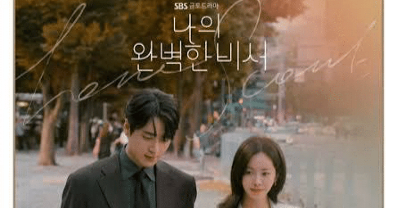 韓国ドラマ感想文】《私の完璧な秘書》｜めりいさん