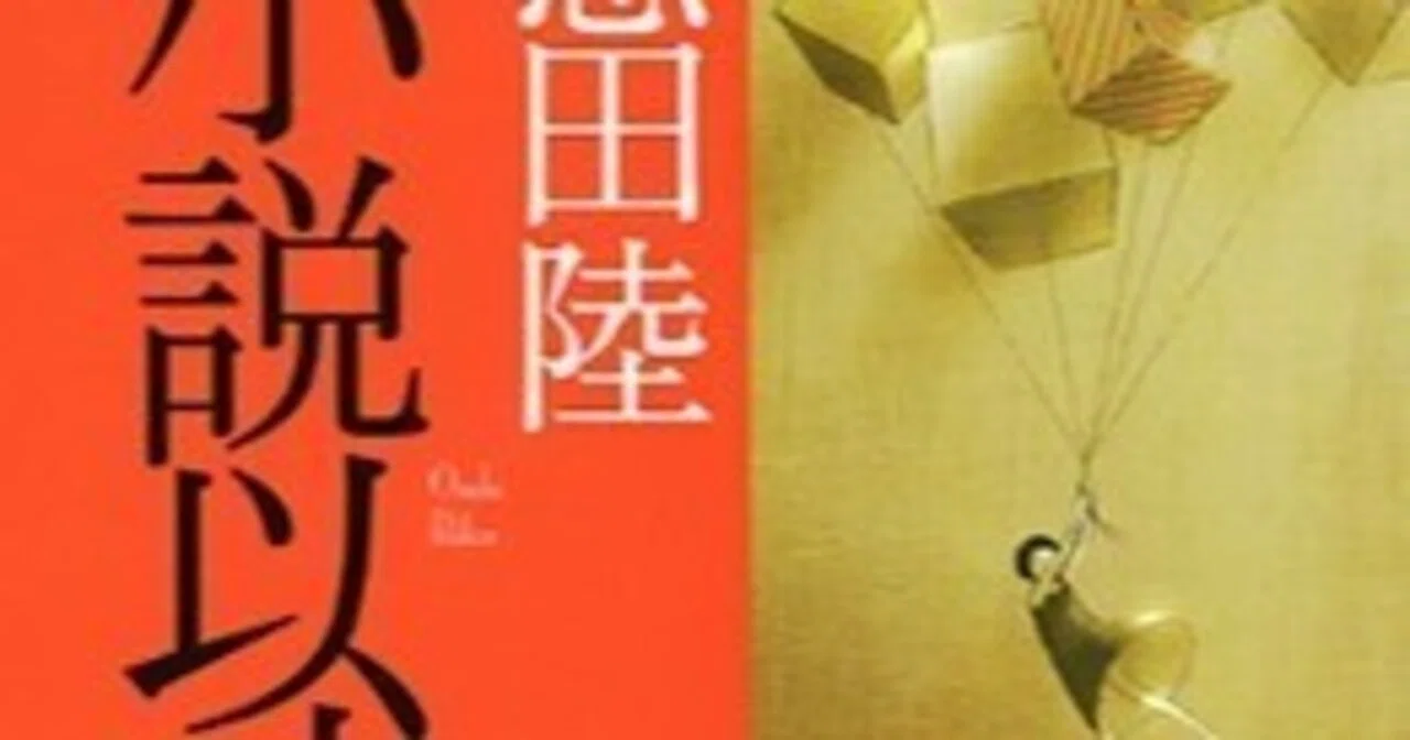 恩田陸『小説以外』｜eneo