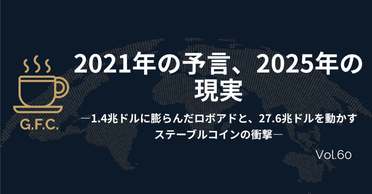 2021年の予言、2025年の現実──1.4兆ドルに膨らんだロボアドと、27.6兆ドルを動かすステーブルコインの衝撃｜Daisuke｜Global  Finance Café