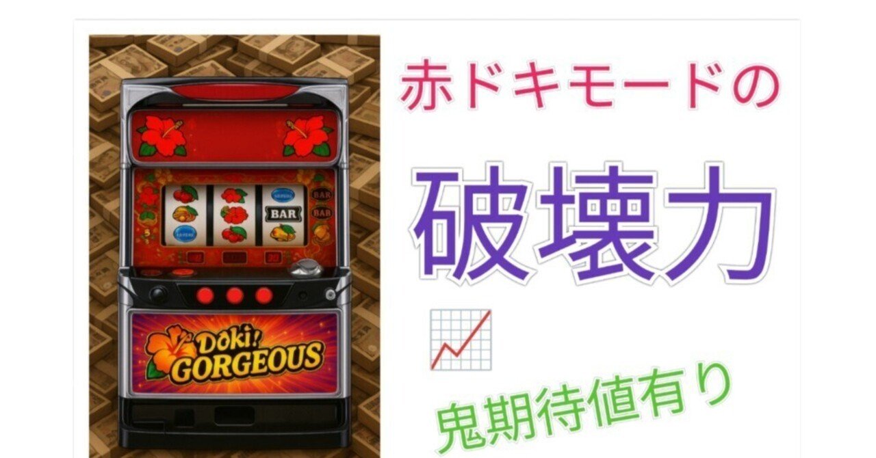 期待値8000円 赤ドキモード絡みの天国は期待値3000枚OVER 赤ドキモード