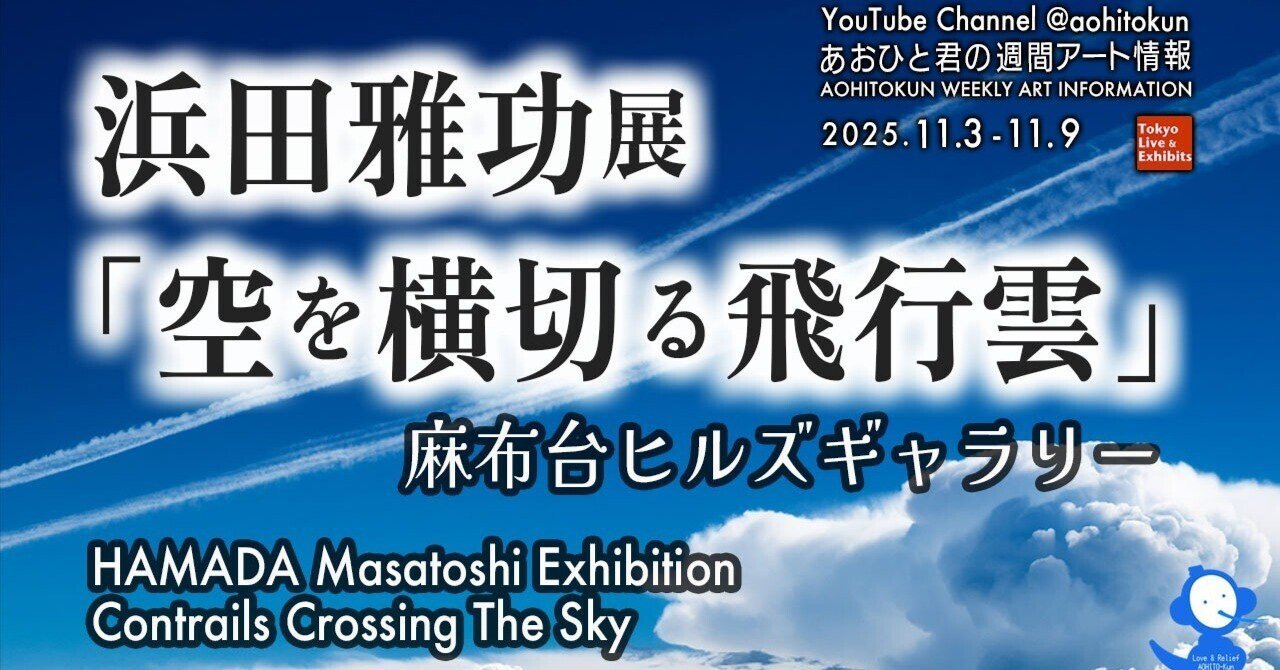 浜田雅功展「空を横切る飛行雲」麻布台ヒルズギャラリー あおひと君の