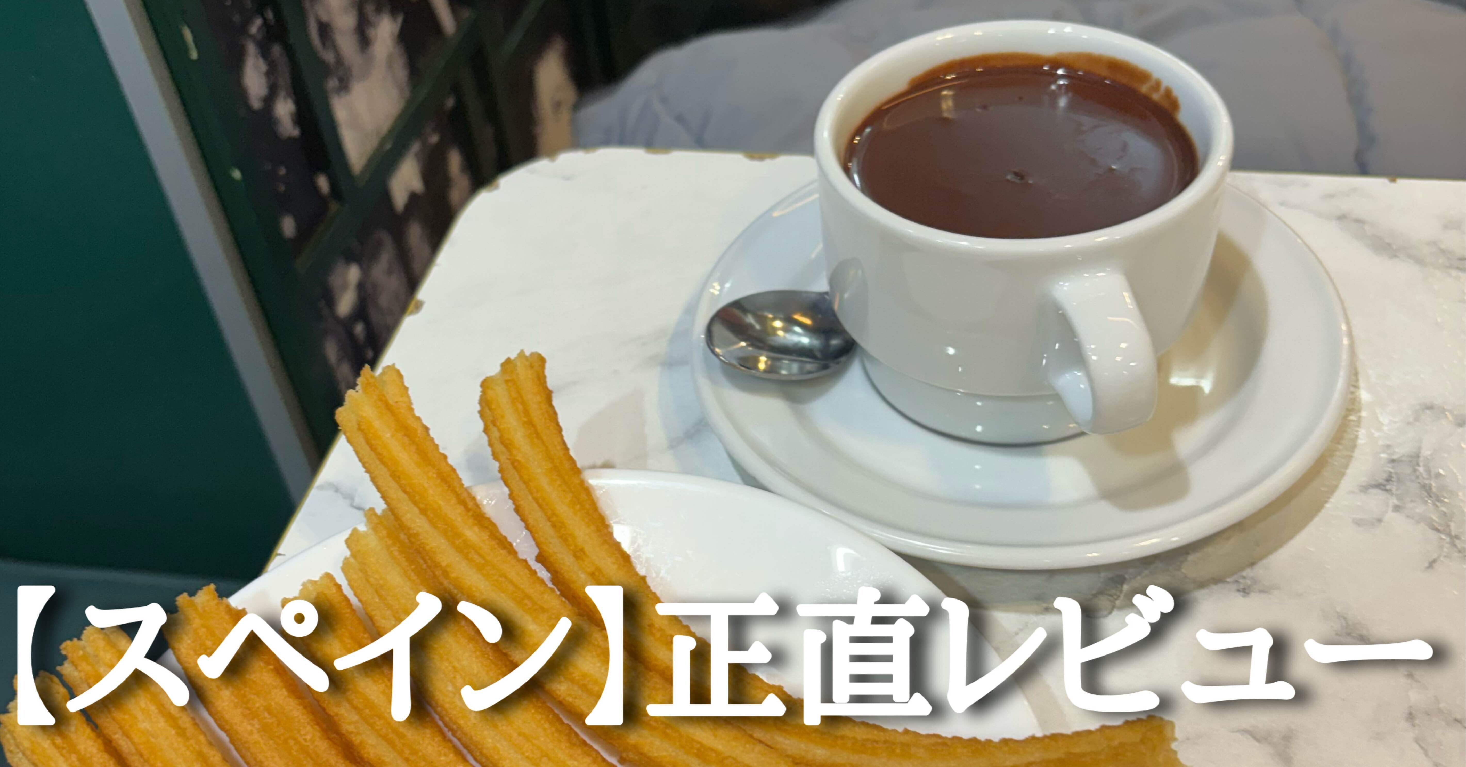 スペイン】正直レビュー｜くまの☆あすみ🌎世界一周