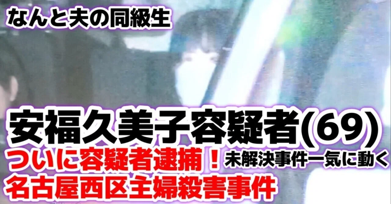 ついに容疑者逮捕!名古屋西区主婦殺害事件 安福久美子容疑者は夫の同級会 未解決事件一気に動く |さくらフィナンシャルニュース