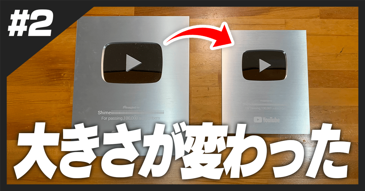 銀の盾のサイズが変わったので比べてみる！｜登録者10万人｜しめいーの