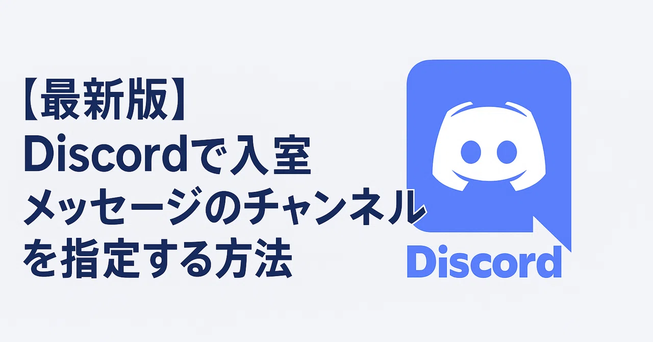[Latest Version] How to Specify a Channel for Join Messages in Discord｜みこ