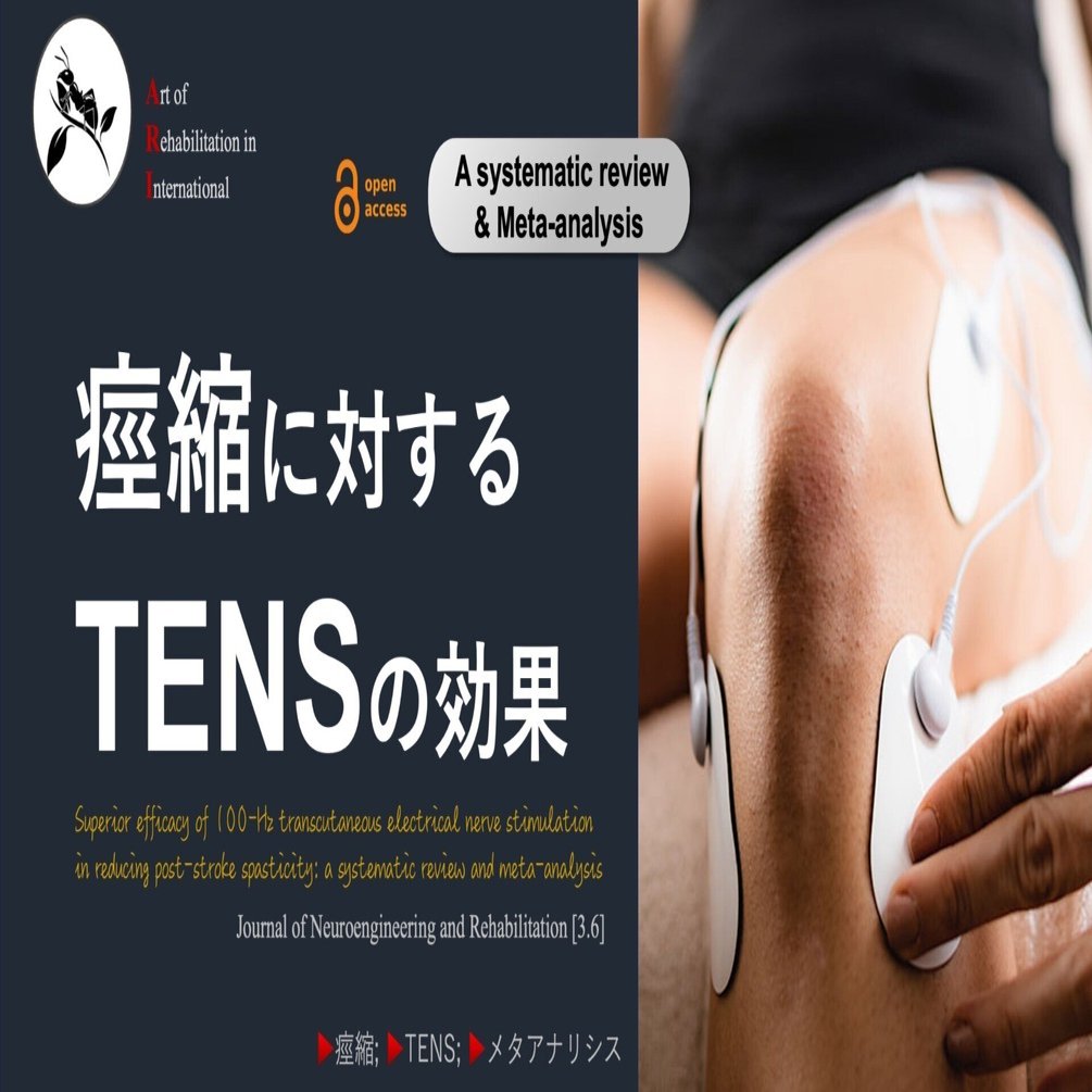 脳卒中後の痙縮に対するTENSの効果｜Super Human | 理学療法士