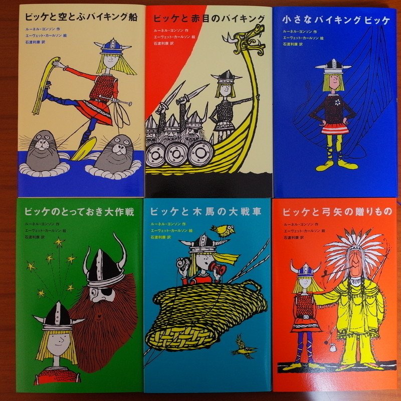 小さなバイキング ビッケの冒険(ルーネル ヨンソン)|streetflash 小さなバイキング ビッケの冒険(ルーネル ヨンソン)|streetflash