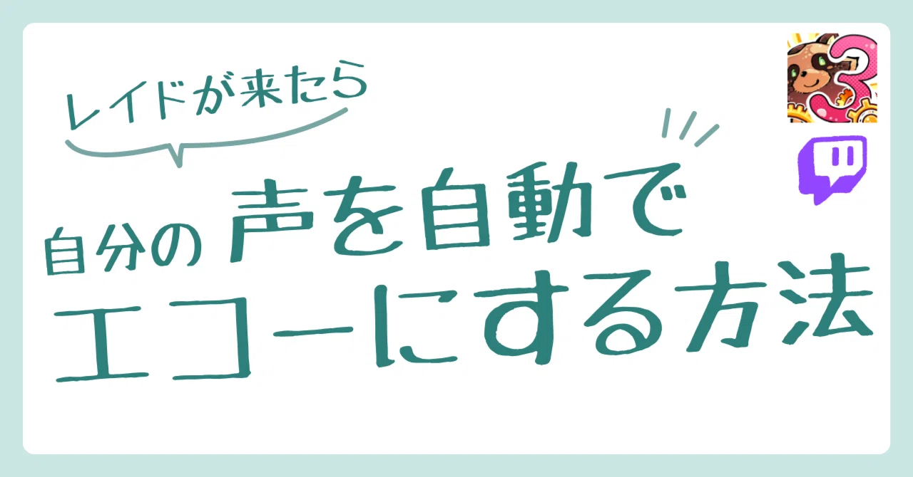 導入難しめ】レイド受信後自動で15秒だけエコーボイスになりたい