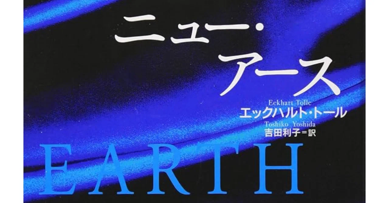 ニュー アース」エックハルト・トール 著 を読んで｜ayu