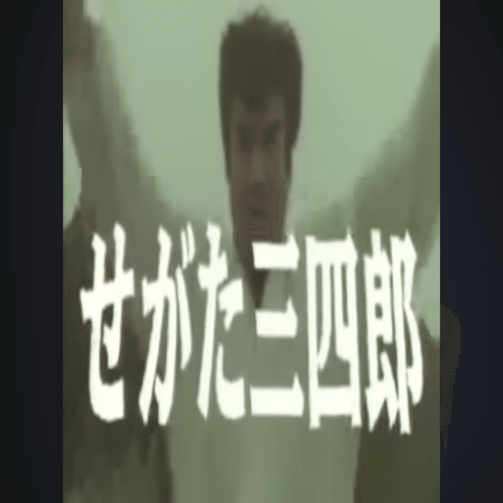 せがた三四郎 新品 藤岡弘 レア 当時物 非売品 セガサターンシロ