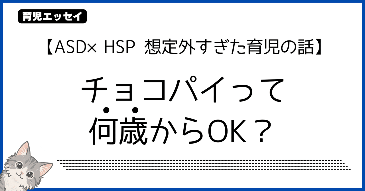 ASD×HSP母の子育て日記ブログ｜チョコパイって、何歳からOK？想定外すぎたワーママ育児の話【コメント歓迎＆フォロワー感謝記事】副業｜生成AI｜ヒトリミチ