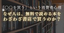なぜこの店で買ってしまうのか なぜこの店で買ってしまうのか