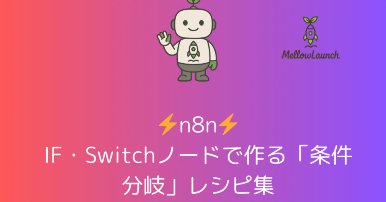 n8n IF・Switchノードで作る「条件分岐」レシピ集｜Mellow Launch
