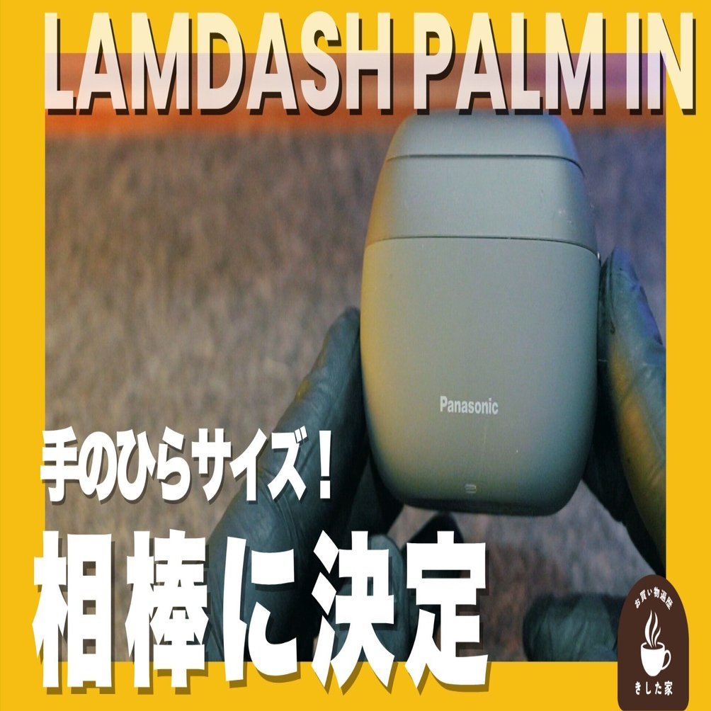 動画あり！】パナソニック「ラムダッシュ パームイン」ガチレビュー