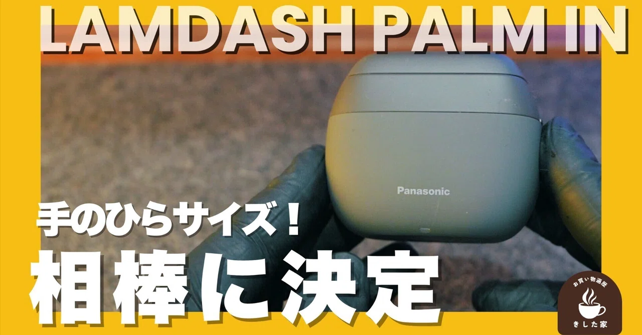 動画あり!】パナソニック「ラムダッシュ パームイン」ガチレビュー 動画あり!】パナソニック「ラムダッシュ パームイン」ガチレビュー