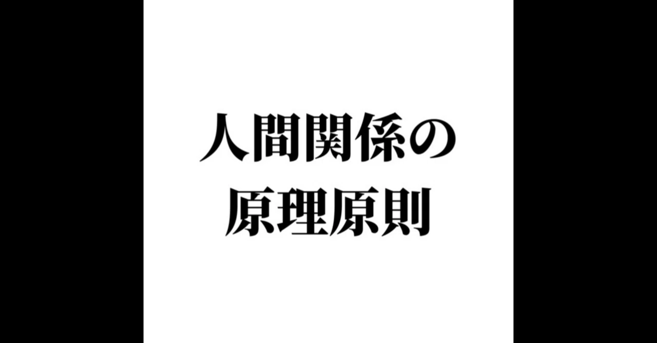 【中古】 人間関係の原理・原則 人間関係の原理原則｜シン・サカモト