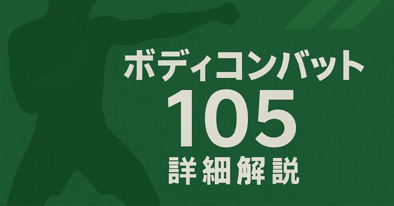 簡易版】ボディコンバット 105 解説｜はなころ@レズミルズ一期生