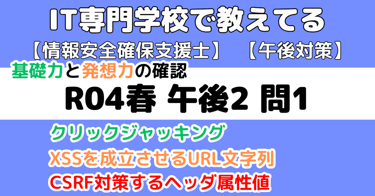 登録セキスペ】令和4年度春期午後2問1の解説（情報処理安全確保支援士