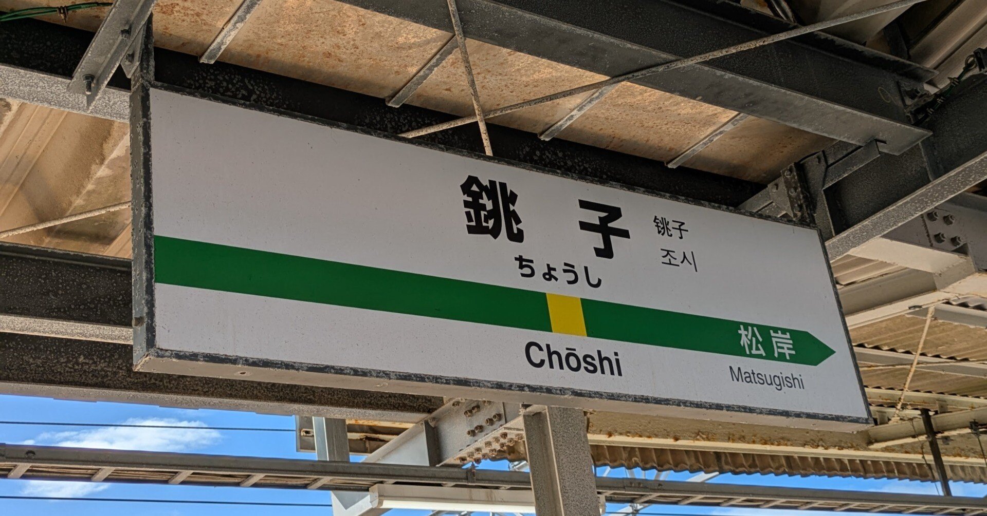 旅レポ｜崖っぷち（？）の銚子電鉄 応援旅｜Haruto