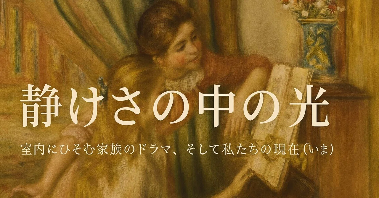 🎨オルセー美術館所蔵 印象派 ― 室内をめぐる物語｜世古壽實